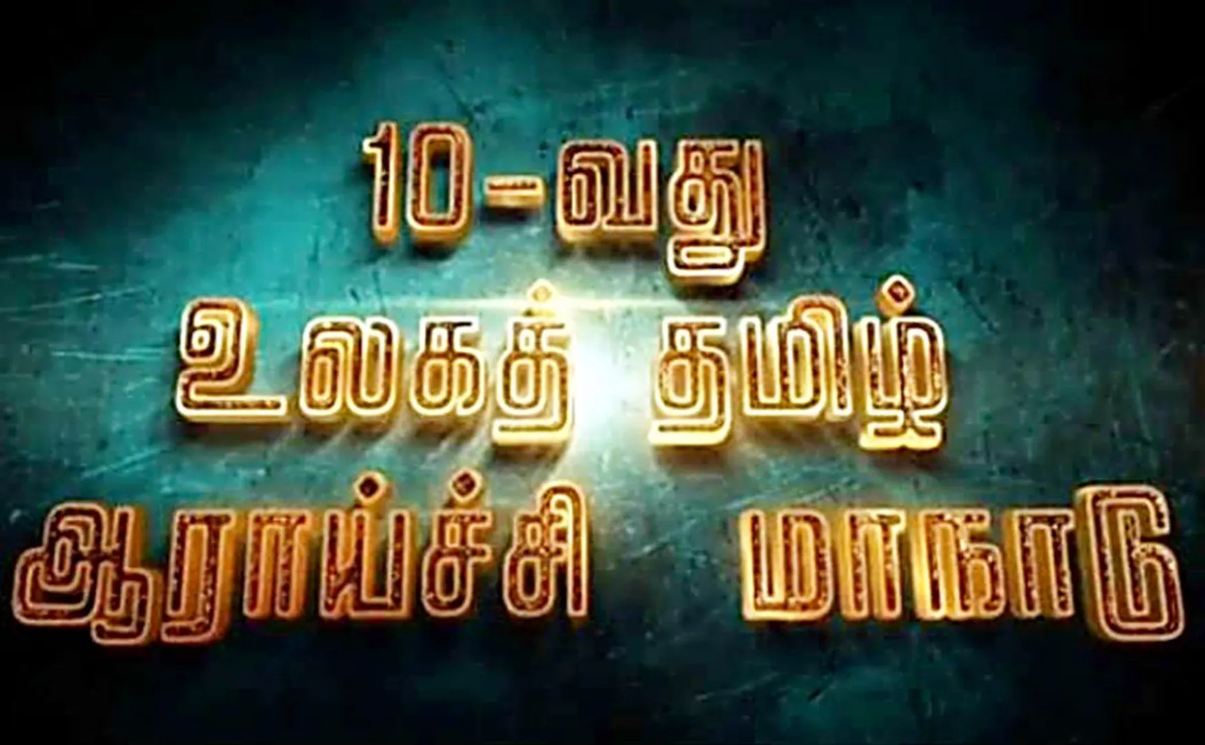  10th World Tamil Conference